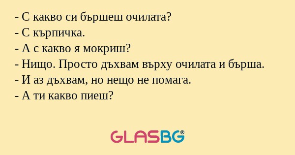 С какво си бършеш очилата...