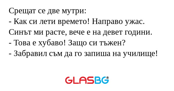 Срещат се две мутри: - Как си лети...