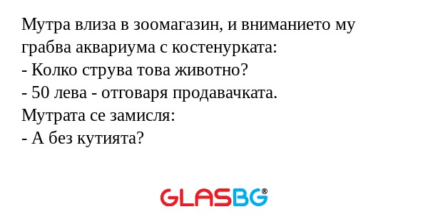 Мутра влиза в зоомагазин, и вниманието...