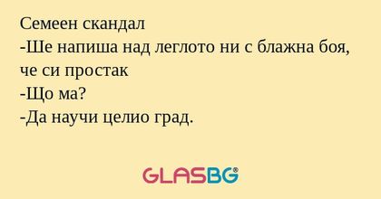 Семеен скандал -Ше напиша над леглото...