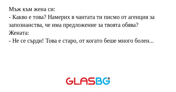 Мъж към жена си: - Какво е това...