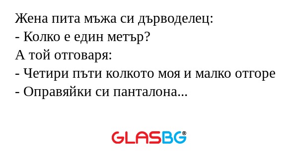 Жена пита мъжа си дърводелец...