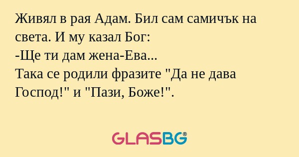 Живял в рая Адам. Бил сам самичък...