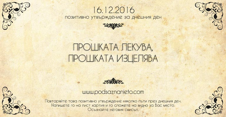 Позитивно намерение за 16 декември 2016 г.