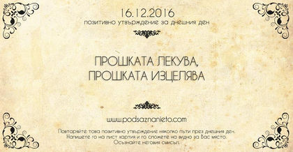 Позитивно намерение за 16 декември 2016 г.