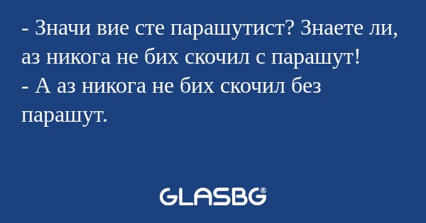 Значи вие сте парашутист? Знаете...