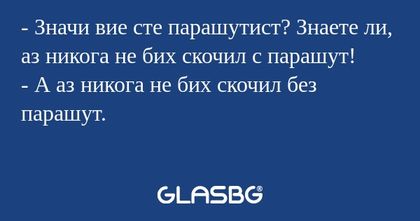 Значи вие сте парашутист? Знаете...
