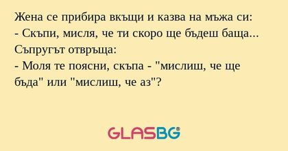 Жена се прибира вкъщи и казва на...