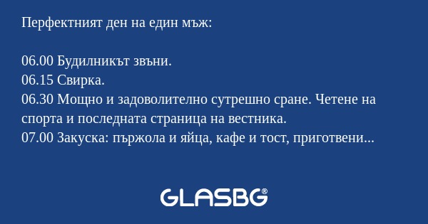 Перфектният ден на един мъж!