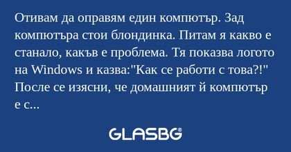 Отивам да оправям един компютър...