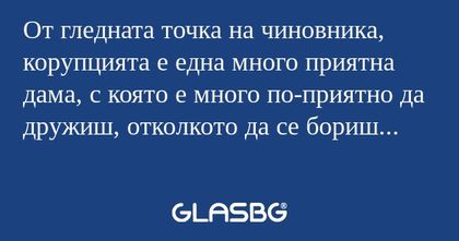 От гледната точка на чиновника...