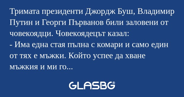 Тримата президенти Джордж Буш...