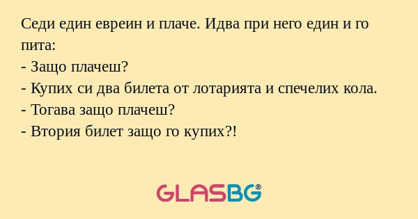 Седи един евреин и плаче. Идва...