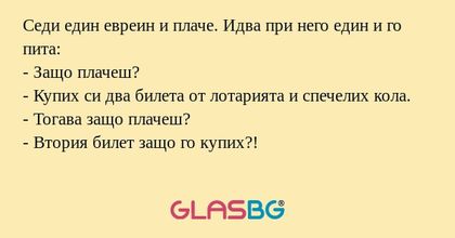 Седи един евреин и плаче. Идва...