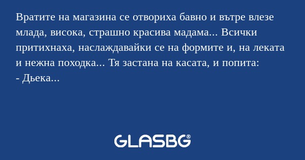 Вратите на магазина се отвориха...