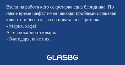 Взели на работа като секретарка...