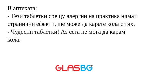 В аптеката: - Тези таблетки срещу...