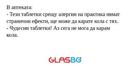В аптеката: - Тези таблетки срещу...