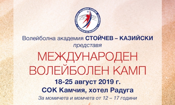 Волейболна академия "Стойчев-Казийски" организира международен камп на морето