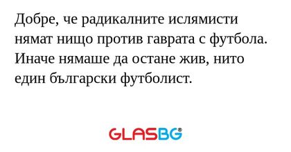 Добре, че радикалните ислямисти...
