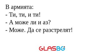 В армията: - Ти, ти, и ти! - А...