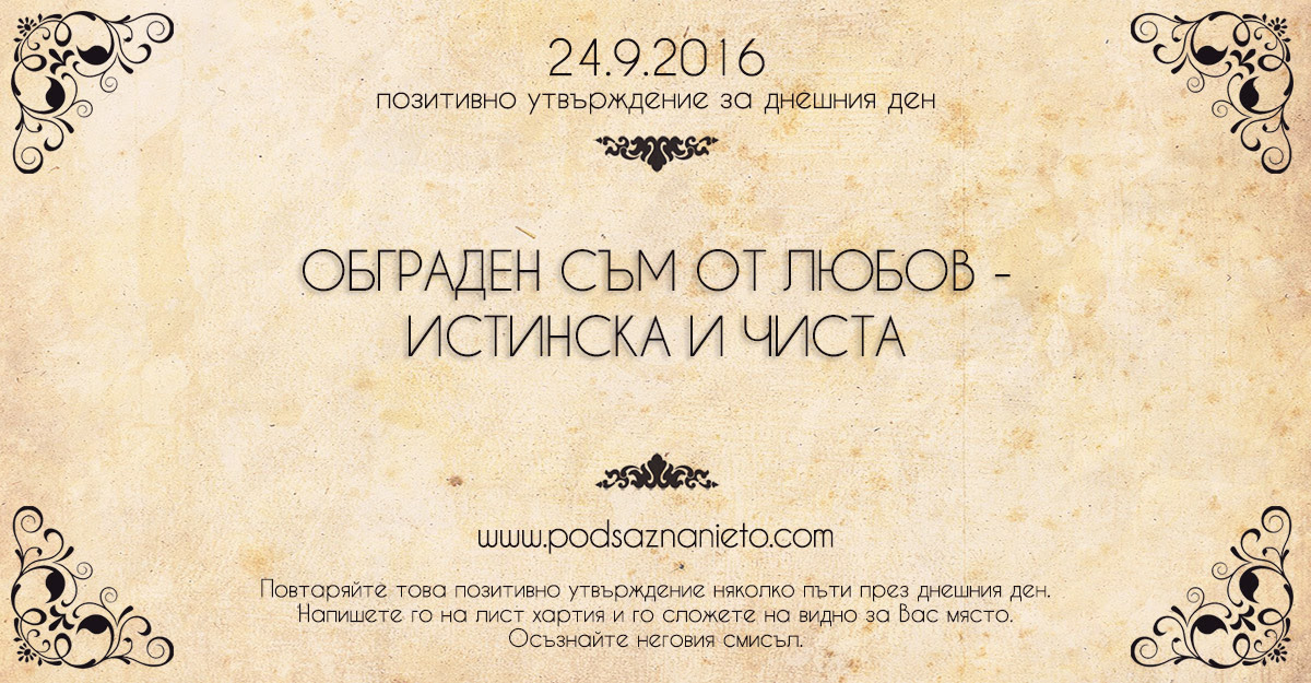 Позитивно намерение за 24 септември 2016
