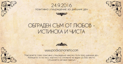 Позитивно намерение за 24 септември 2016