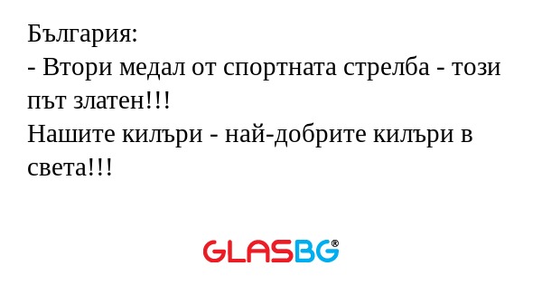 България: - Втори медал от спортната...