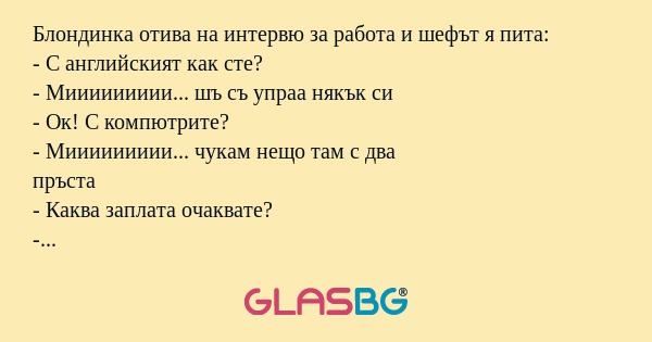 Блондинка отива на интервю за работа...