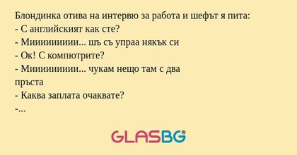 Блондинка отива на интервю за работа...