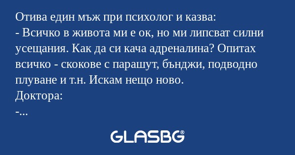 Отива един мъж при психолог и казва...