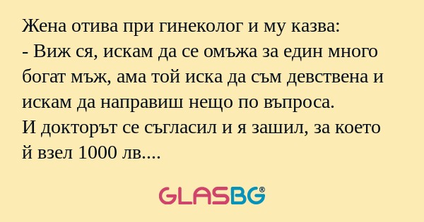 Жена отива при гинеколог и му казва...