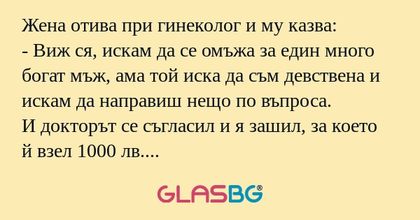 Жена отива при гинеколог и му казва...