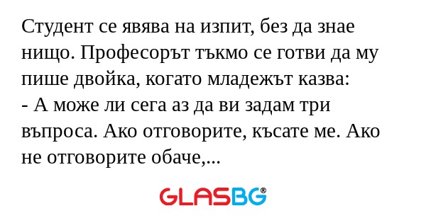 Студент се явява на изпит, без...