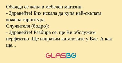 Обажда се жена в мебелен магазин...