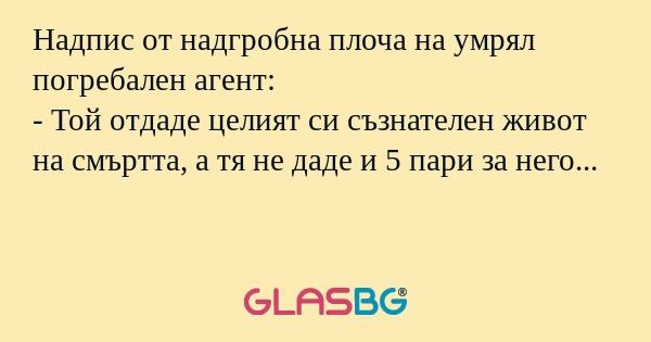 Надпис от надгробна плоча на умрял...