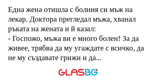 Една жена отишла с болния си мъж...