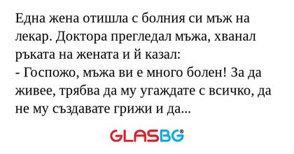 Една жена отишла с болния си мъж...