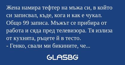 Жена намира тефтер на мъжа си...