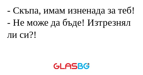 Скъпа, имам изненада за теб...