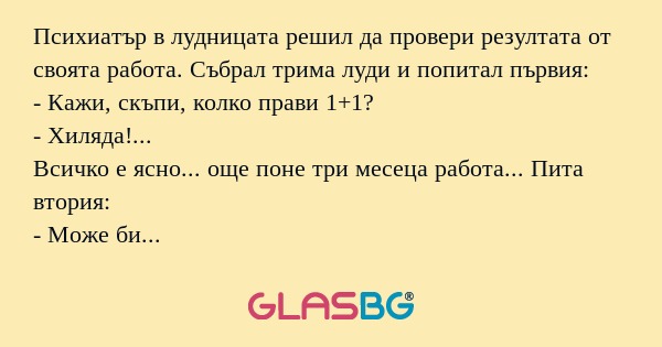Психиатър в лудницата решил да...