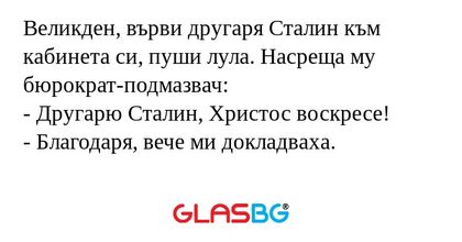 Великден, върви другаря Сталин...