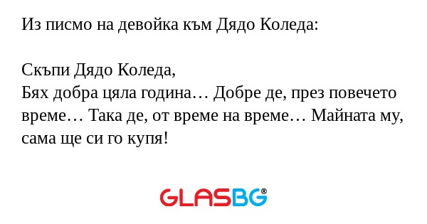 Из писмо на девойка към Дядо Коледа...