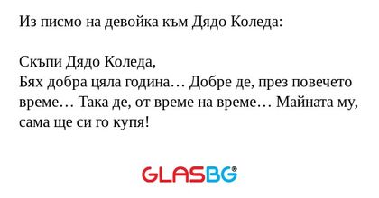 Из писмо на девойка към Дядо Коледа...