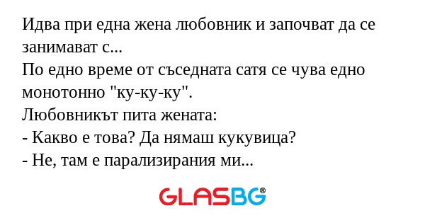Идва при една жена любовник и започват...
