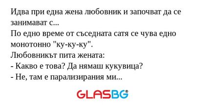 Идва при една жена любовник и започват...