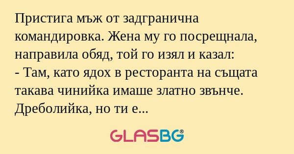 Пристига мъж от задгранична командировка...