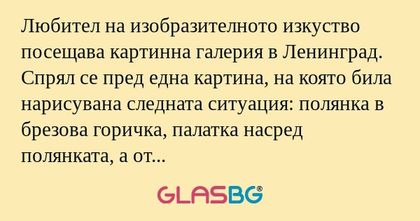 Любител на изобразителното изкуство...