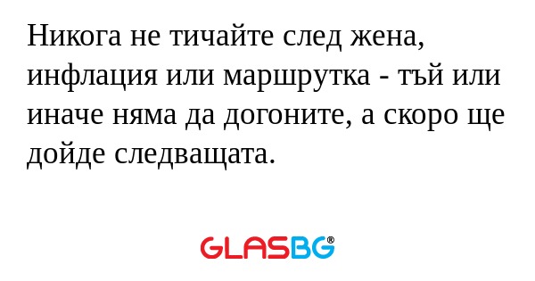 Никога не тичайте след жена, инфлация...