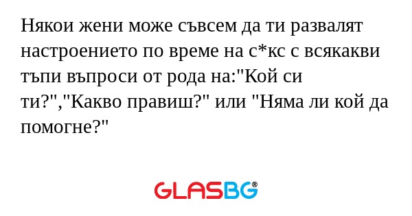 Някои жени може съвсем да ти развалят...